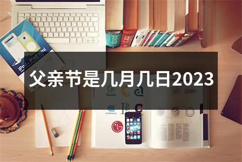 父亲节是几月几日2023