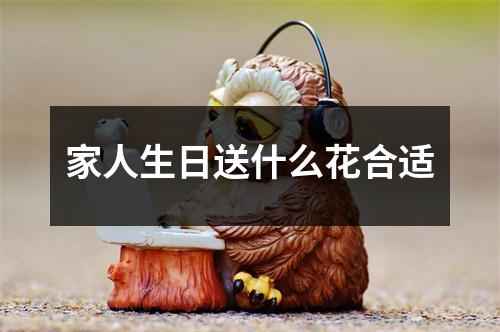 家人生日送什么花合适