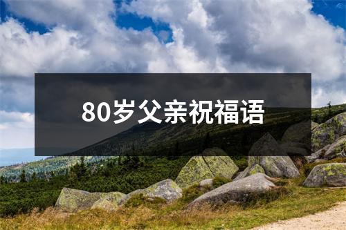 80岁父亲祝福语