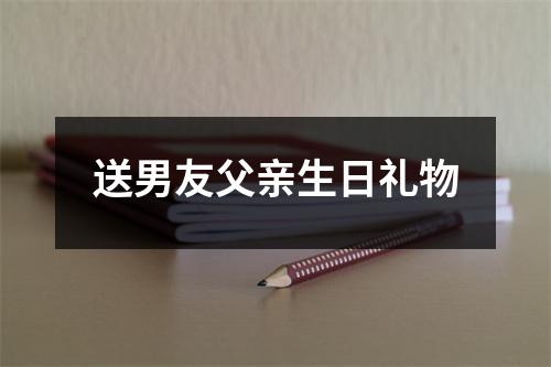 送男友父亲生日礼物