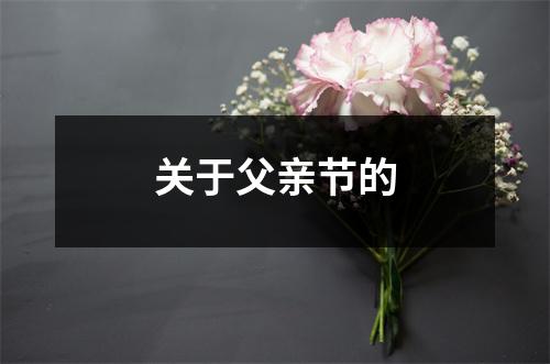 关于父亲节的