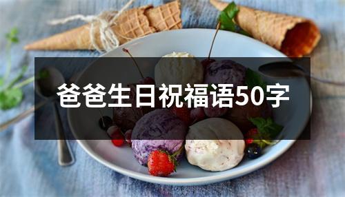 爸爸生日祝福语50字