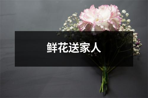 鲜花送家人