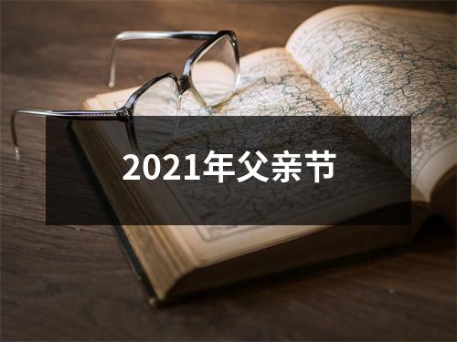 2021年父亲节