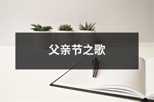 父亲节之歌