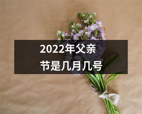 2022年父亲节是几月几号