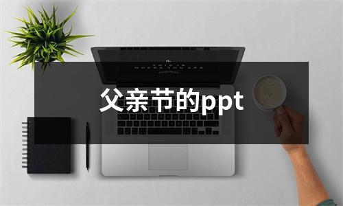 父亲节的ppt