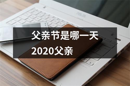 父亲节是哪一天2020父亲