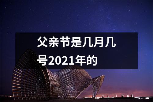 父亲节是几月几号2021年的