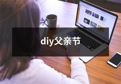 diy父亲节