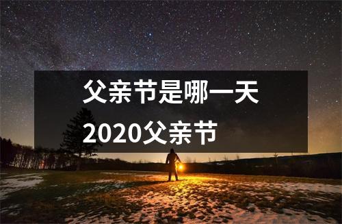 父亲节是哪一天2020父亲节