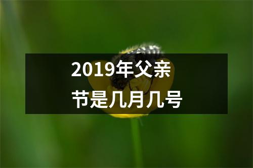 2019年父亲节是几月几号