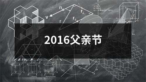 2016父亲节