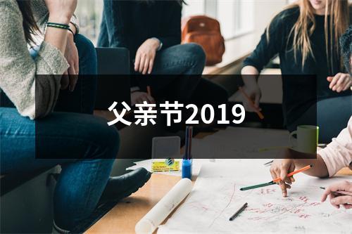 父亲节2019