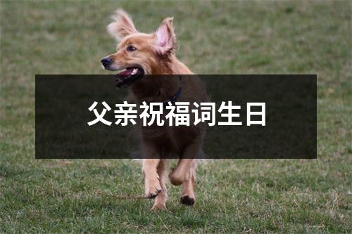 父亲祝福词生日