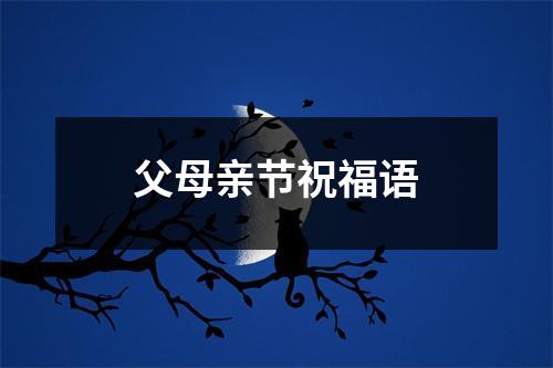 父母亲节祝福语