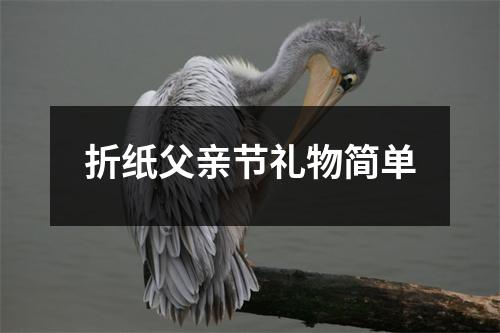 折纸父亲节礼物简单