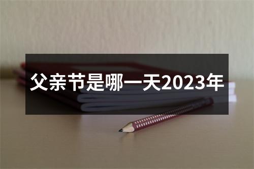 父亲节是哪一天2023年