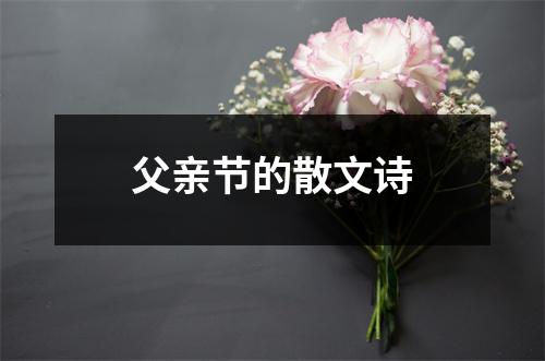 父亲节的散文诗