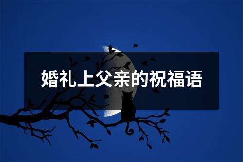 婚礼上父亲的祝福语