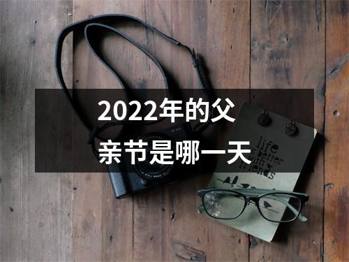 2022年的父亲节是哪一天