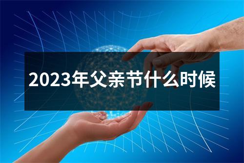 2023年父亲节什么时候