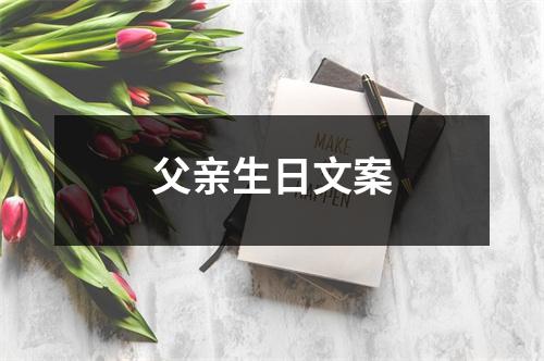 父亲生日文案