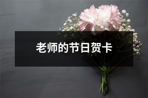 老师的节日贺卡