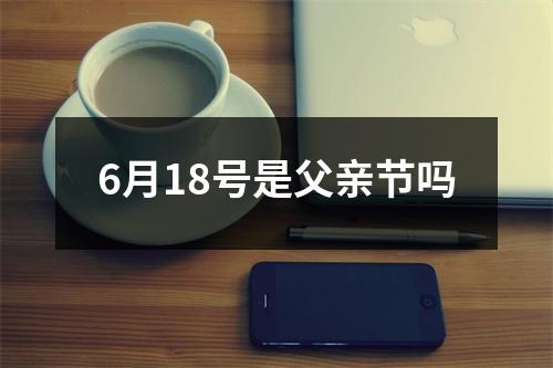 6月18号是父亲节吗