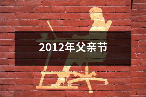 2012年父亲节