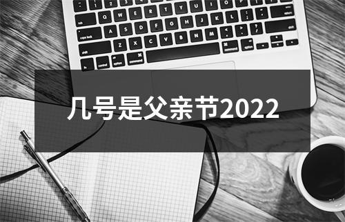 几号是父亲节2022