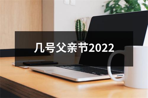 几号父亲节2022