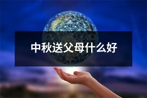 中秋送父母什么好