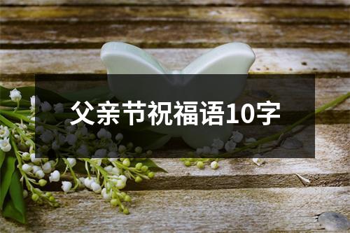 父亲节祝福语10字