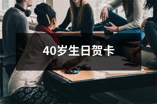 40岁生日贺卡