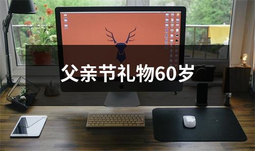 父亲节礼物60岁