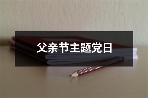 父亲节主题党日