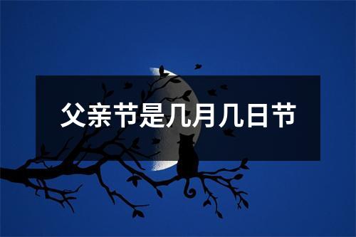 父亲节是几月几日节