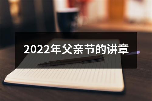 2022年父亲节的讲章