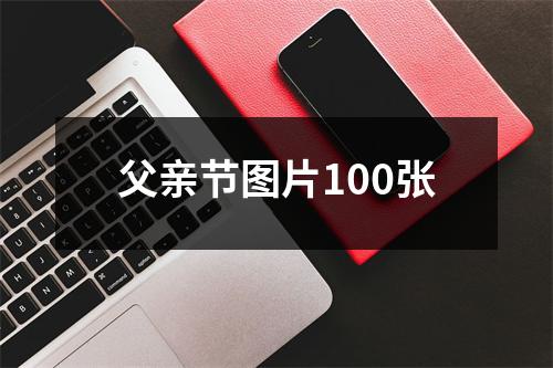 父亲节图片100张