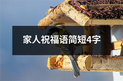 家人祝福语简短4字