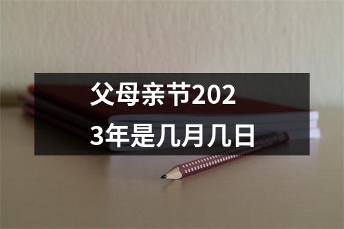 父母亲节2023年是几月几日