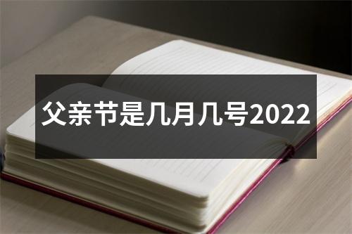 父亲节是几月几号2022