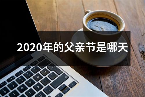 2020年的父亲节是哪天