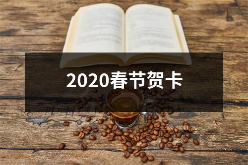 2020春节贺卡