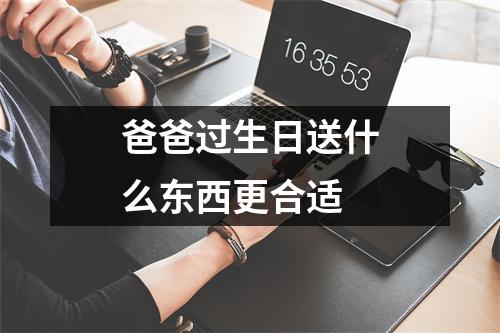 爸爸过生日送什么东西更合适