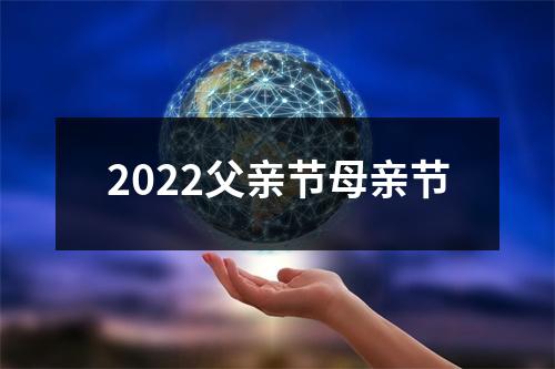 2022父亲节母亲节