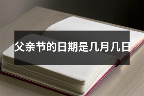 父亲节的日期是几月几日