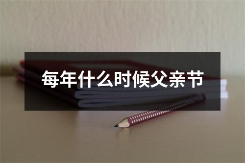 每年什么时候父亲节