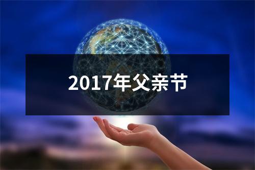 2017年父亲节